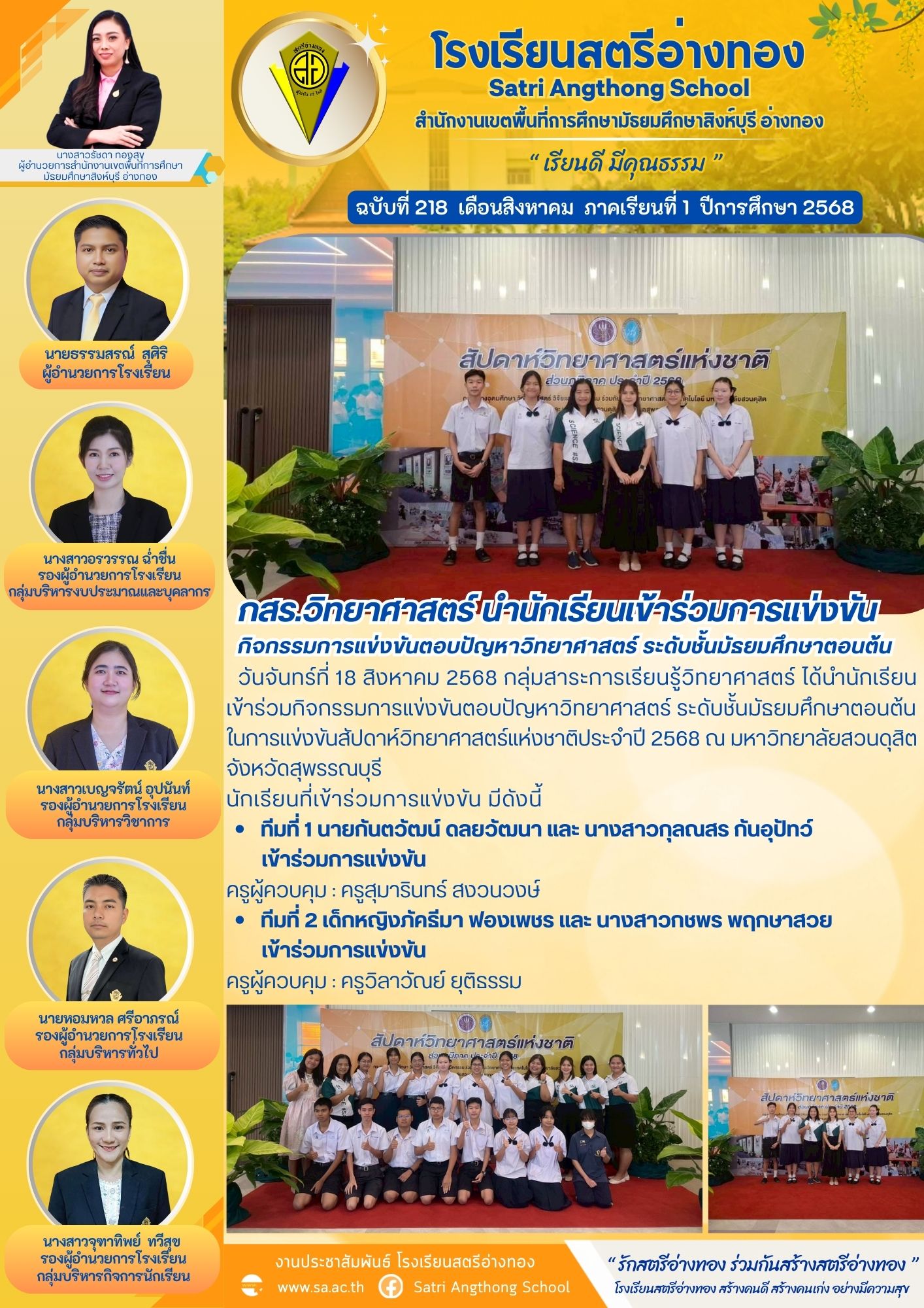 ฉบับที่ 218 กสร.วิทยาศาสตร์ นำนักเรียนเข้าร่วมการแข่งขัน กิจกรรมการแข่งขันตอบปัญหาวิทยาศาสตร์ ระดับชั้นมัธยมศึกษาตอนต้น